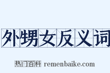 外甥女反义词是什么意思的图片